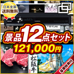 カスタム景品12点セット12万円