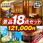 カスタム景品18点セット12万円