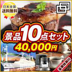 カスタム景品10点セット4万円