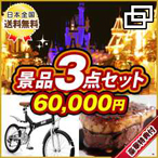 カスタム景品3点セット6万円