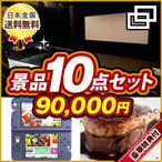 カスタム景品10点セット9万円