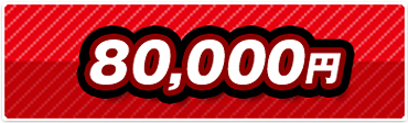 カスタム景品[選べる二次会景品]80,000円