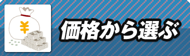 価格から選ぶ