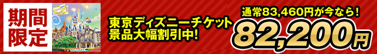 東京ディズニー二次会景品が大幅割引中！