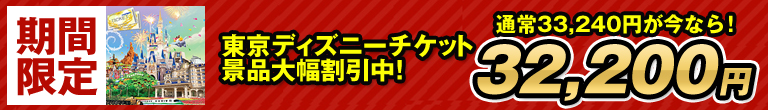 東京ディズニー二次会景品が大幅割引中！