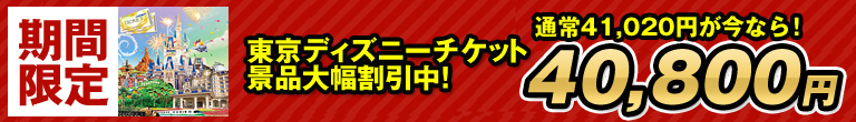 東京ディズニー二次会景品が大幅割引中！