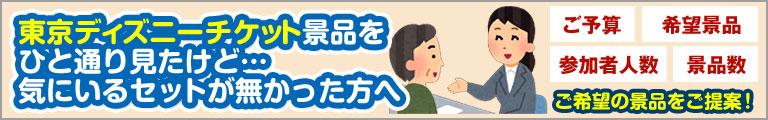 ディズニー景品をひと通り見たけど気にいるケセットが無かった方はお見積窓口へ