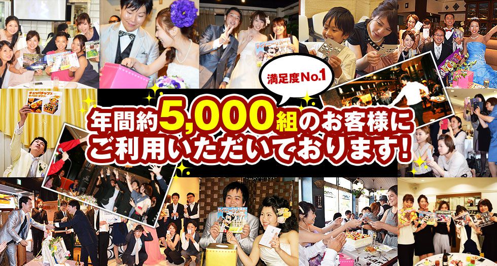 年間約5,000組のお客様にご利用いただいております！