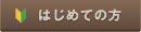 はじめての方