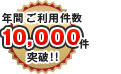 成約件数10,000件突破！