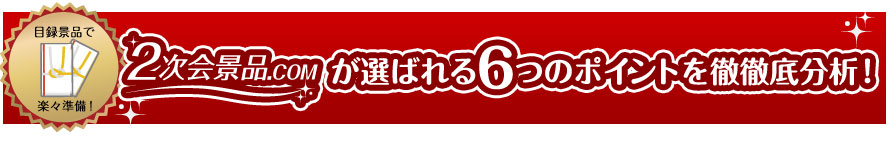 選ばれる6つのポイント