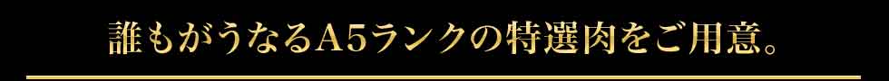 誰もがうなるA5ランクの特選肉をご用意
