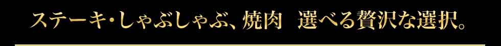 ステーキしゃぶしゃぶ焼肉 選べる贅沢な選択