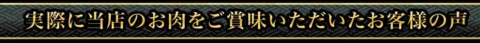 実際に当店のお肉をご賞味いただいたお客様の声