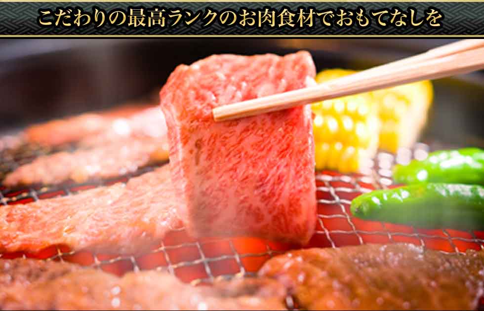 こだわりの最高ランクのお肉食材でおもてなしを