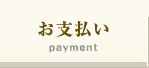 二次会景品のお支払い方法