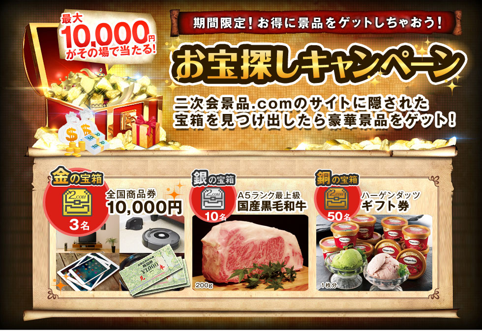 お宝探しキャンペーンで景品をゲット！最大10,000円がその場で当たる！