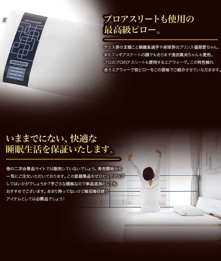 エアウィーブピローの魅力ポイント!