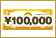 二次会景品を\100,000から探す