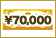 二次会景品を\70,000から探す