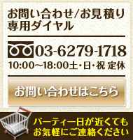 【二次会景品.com】お問い合わせ窓口