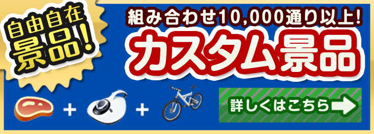 組み合わせ10,000通りのカスタム景品はこちら