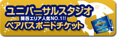 USJペアチケット景品はこちら