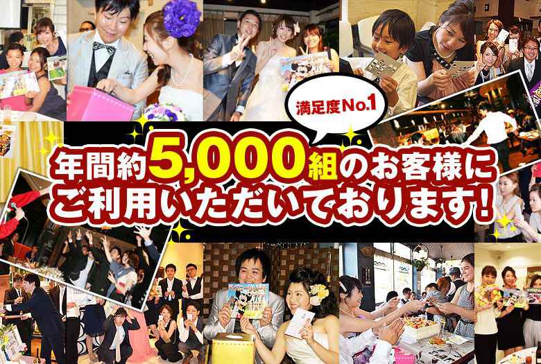 年間5,000組のパーティーでご利用いただいております。