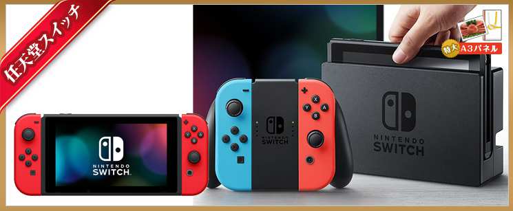 任天堂スイッチ