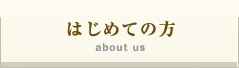 はじめての方へ