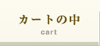 二次会景品のカート