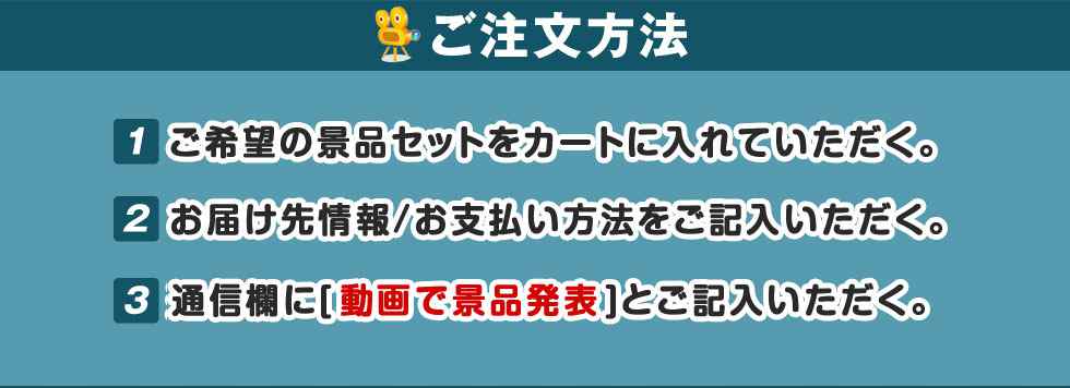 動画で景品発表のご注文方法