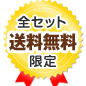 全ての二次会景品セット、送料無料です。