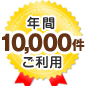 年間10,000件の二次会でご利用いただいております。