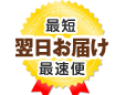 最短翌日にはお客様のお手元に到着！