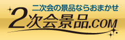 二次会の景品ならおまかせ！二次会景品.com