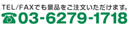 TEL/FAXでも景品のご注文をいただけます。