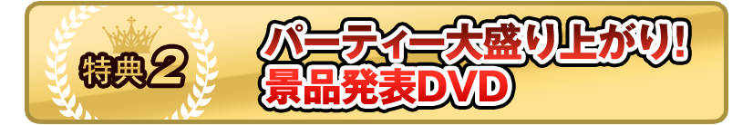 二次会やパーティーが絶対に盛り上がる景品動画