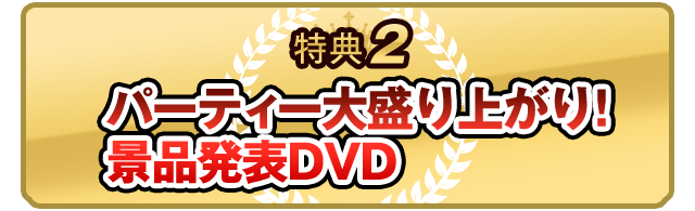 二次会やパーティーが絶対に盛り上がる景品動画