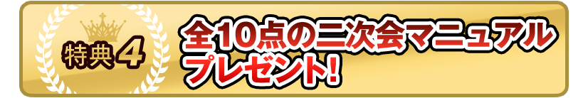 全10点の二次会マニュアルをプレゼントいたします