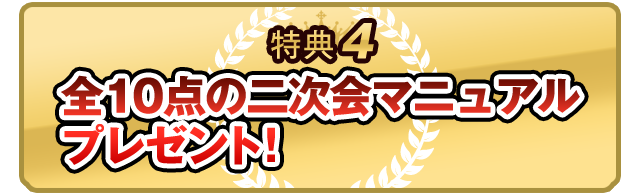 全10点の二次会マニュアルをプレゼントいたします