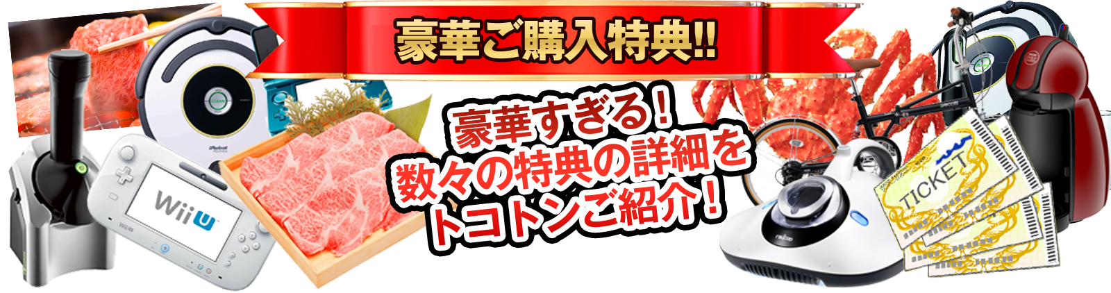 豪華すぎる！数々の特典の詳細をとことんご紹介！