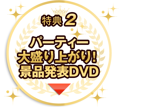 景品発表DVDが全て無料