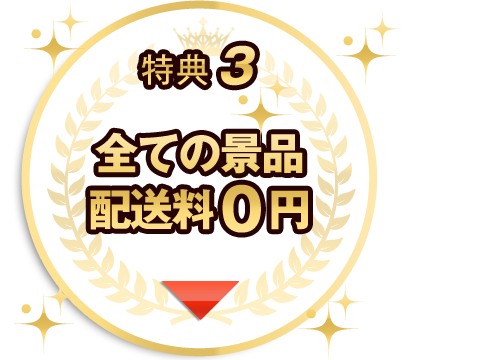 サイト内の景品は全て全て無料です。