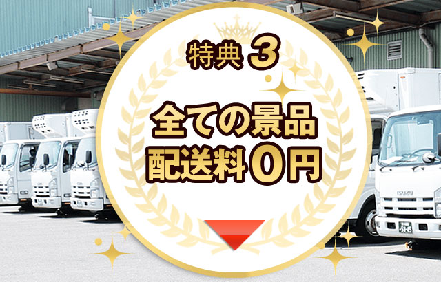 全ての景品配送料0円