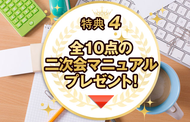 二次会マニュアルをプレゼント
